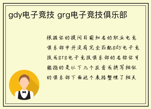 gdy电子竞技 grg电子竞技俱乐部