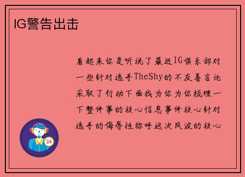 IG警告出击