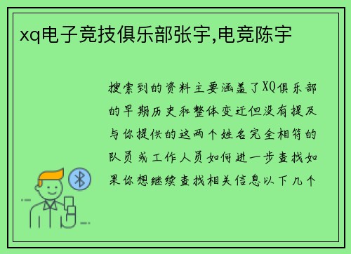 xq电子竞技俱乐部张宇,电竞陈宇
