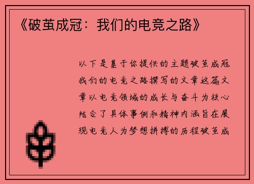 《破茧成冠：我们的电竞之路》