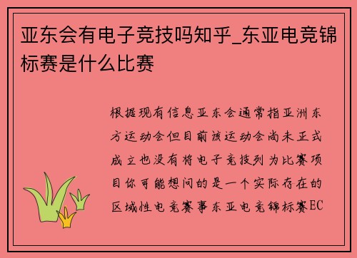 亚东会有电子竞技吗知乎_东亚电竞锦标赛是什么比赛
