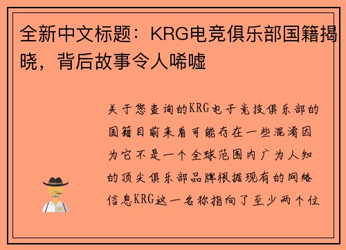 全新中文标题：KRG电竞俱乐部国籍揭晓，背后故事令人唏嘘