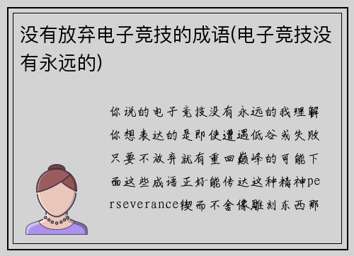 没有放弃电子竞技的成语(电子竞技没有永远的)