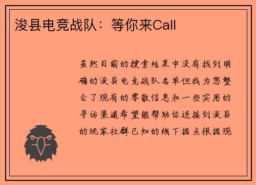 浚县电竞战队：等你来Call