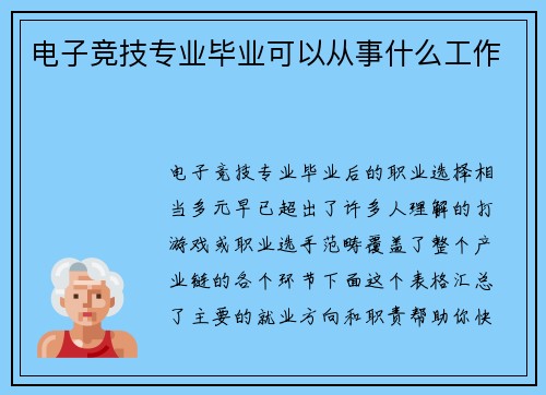 电子竞技专业毕业可以从事什么工作