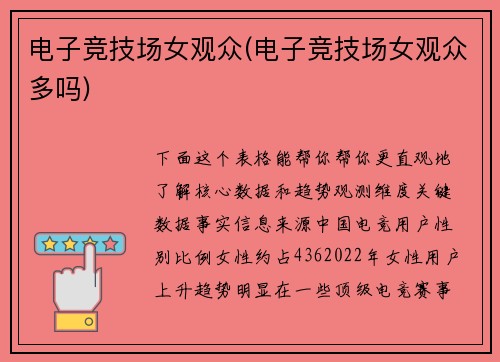 电子竞技场女观众(电子竞技场女观众多吗)